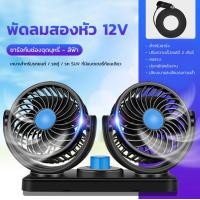 ราคา พัดลม พัดลมติดรถยนต์ หัวคู่ขนาด 4 6 นิ้ว 12v 24V ใช้ไฟรถ ใช้ได้กับรถยนต์ 2สวิตช์ ปรับได้ 2 ระดับ ปรับหมุนซ้ายขวา บนล่าง ได้รอบทิศทาง (17495336194)