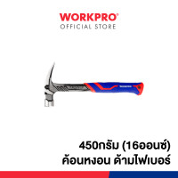 ราคา WORKPRO ค้อนหงอน ด้ามไฟเบอร์ ขนาด 16 20 ออนซ์ (19548356393)