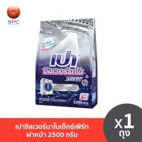 ราคา เปาซิลเวอร์นาโนเอ็กซ์เพิร์ทฝาหน้า2500ก (19105866734)
