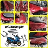 ราคา ฟิล์มกันรอยชุดสี pcx2018 2020 (945082855)