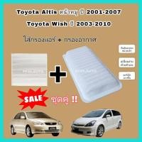 ราคา ลดราคา ซื้อคู่ ชุดกรองอากาศ กรองแอร์ Toyota Altis หน้าหมู 2001 2007 Toyota Wish 2003 2010 โตโยต้า อัลติส วิช กรองฝุ่น PM 2 5 (16247402137)