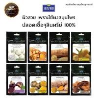 ราคา Supaporn สมุนไพรสุภาภรณ์เพียวจากธรรมชาติ 100 ผงขัดหน้า มีให้เลือก 8 สูตร ได้ 1 ซอง (8039739406)