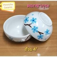 ราคา ถ้วย 4 นิ้ว ลายซากุระ ถ้วยแบ่ง ชามแบ่ง ถ้วยเซรามิก ถ้วยลายดอก ชามใบเล็ก (19539646256)