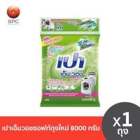 ราคา เปาเอ็มวอชซอฟท์ถุงใหม่7 1กก (19286797498)