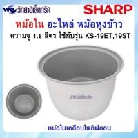 ราคา อะไหล่ หม้อในของแท้ SHARP ขนาด 1 8 ลิตร เคลือบโพลิฟลอน สำหรับรุ่น KS 19ET R19ST R18ST P N 2C1172 (19334867677)