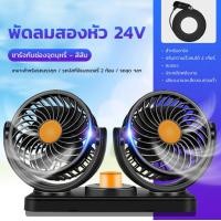 ราคา พัดลม พัดลมติดรถยนต์ หัวคู่ขนาด 4 6 นิ้ว 12v 24V ใช้ไฟรถ ใช้ได้กับรถยนต์ 2สวิตช์ ปรับได้ 2 ระดับ ปรับหมุนซ้ายขวา บนล่าง ได้รอบทิศทาง (17495336195)