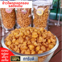 ราคา ข้าวโพดทอดกรอบ รสดั้งเดิม กรอบ มัน เค็ม เคี้ยวเพลิน บรรจุถุง 300กรัม (16798121573)