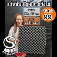 ราคา แผ่นซับเสียง แผ่นดูดซับเสียง ลายรังไข่ 50x50cm หนา2นิ้ว (9968481838)