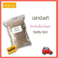 ราคา Rs522 ปลาป่น สำหรับทำน้ำเขียวเลี้ยงไรแดง (19630916585)