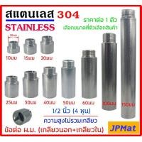 ราคา ข้อต่อ ผ ม เกลียวนอก เกลียวใน Stainless ขนาด 1 2 นิ้ว 4หุน ความยาวไม่รวมเกลียว มีขนาด 10มม 150มม ราคาไม่แพง ต้องการสินค้าอื่นกดดูในร้านเลยครับ (7645615535)