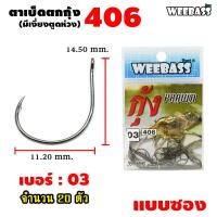 ราคา อุปกรณ์ตกปลา WEEBASS ตาเบ็ด รุ่น ตาเบ็ดตกกุ้ง 406 แบบซอง ตัวเบ็ด เบ็ดตกกุ้ง (7461641443)