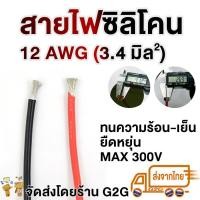 ราคา G2G สายไฟซิลิโคน 12 AWG 2 41 มม สำหรับงานไฟฟ้า เครื่องเสียงรถยนต์ โซลาเซล แบตเตอรี่ ราคาต่อเมตร (6068730891)