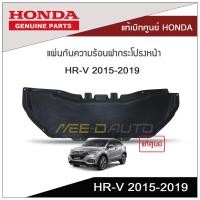 ราคา แผ่นกันความร้อนฝากระโปรงหน้า HRV 2015 2019 แท้เบิกศูนย์ HONDA (8888939251)