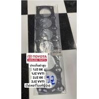 ราคา ประเก็นฝาสูบ 1JZ GE 1JZ VVTI 2JZ GE 2JZ VVTI ไม่เทอร์โบแท้ญี่ปุ่น (8813270099)