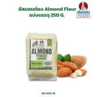 ราคา อัลมอนด์ผง แป้งอัลมอนด์ Almond Powder ขนาด 250 G 08 0031 16 (10807677011)