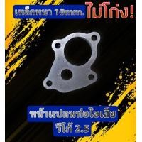 ราคา หน้าแปลนท่อไอเสีย วีโก้ 2 5 (14021940066)