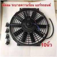 ราคา พัดลม ระบายความร้อน 10 นิ้ว บาง 12V โครงพลาสติก พัดลมแอร์ พัดลมหม้อน้ำ (9192173062)