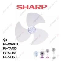 ราคา Sharp ใบพัดลม ล็อคใบพัด ขอบรัดตะแกรง ล็อคใบตะแกรง อะไหล่พัดลม อะไหล่แท้ ขนาด 16 นิ้ว (1402556344)