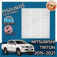 ราคา กรองแอร์ มิตซูบิชิ ไทรทัน ปี 2015 2021 Mitsubishi Triton A C Car Filter ไททัน (5736936970)