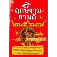ราคา ฤกษ์งาม ยามดี ปี2567 ปีเถาะ หนังสือดูฤกษ์ ตำราการออกรถ หมายเลขโทรศัพท์ วันซื้อหวย เลขเด็ด สี ทำนายฝัน ปฏิทินดูง่าย ฤกษ์ดี วันดี วันมงคล (12389932450)