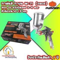 ราคา Pumpkin กาพ่นสี รุ่น กาบน กาล่าง ขนาด 400 750 1000 CC พ่นสี งานสี กาพ่นสี กาหงาย กาบน กาล่าง สินค้าประประกัน 1 ปี (10525432118)