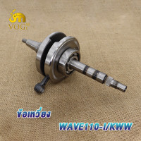 ราคา ข้อเหวี่ยง Wave110 i K1M ชุดเพลาข้อเหวี่ยง วฟ110i ชุดข้อเหวี่ยง ข้อเหวี่ยงเวฟ 110I แกนเดียว w110I ปี2021 ทนสุดๆ (20590760589)