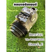 ราคา คอมแอร์ benz W210 W212 3ขา vito class C E แท้ (18805101400)