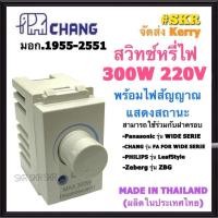 ราคา CHANG สวิทช์หรี่ไฟ มีมอก 300W DCH 509 Dimmer ขาว ดำ ดิมเมอร์สวิทช์ ใช้กับฝารุ่นใหม่ สวิตซ์หรี่ไฟ สวิตช์หรี่ สวิทช์หรี่ ดิมเมอร์ FOR WIDE SERIES (9412756819)