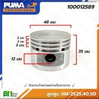ราคา PUMA 100012589 ลูกสูบปั๊มลม XM 2525 XM 2540 XM 2550 ปั๊มลมพูม่า ปั๊มลมโรตารี่ อะไหล่แท้พูม่า อะไหล่แท้100 อะหลั่ยแท้พูม่า อะหลั่ยแท้100 (16386670511)