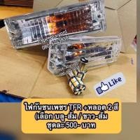 ราคา ไฟกันชนเพชร ไฟหรี่กันชนเพชร TFR1887 1996 ได้1คู่ หลอดLED (16927206447)