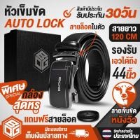 ราคา BOG SHOP พร้อมกล่องใส่เข็มขัดสุดหรู เข็มขัดหนังวัว แถมสายล็อกเข็มขัด ยาว 120CM รองรับเอวได้ถึง 44นิ้ว B 65 เข็มขัด เข็มขัดอัตโนมัติ เข็มขัดหนัง เข็มขัดผู้ชาย เข็มขัดหัวล็อกอัตโนมัติ (20537356447)
