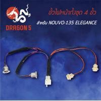 ราคา ขั้วไฟหน้า NOUVO 135นูโว135นูโวอิลิแกน ขั้วไฟหน้าทั้งชุด 4 ขั้ว NOUVO 135 ELEGANCE 1310 240 00 HMA (5067540274)