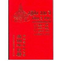 ราคา ปฏิทิน 100 ปี เทียบ 3 ภาษา (10954787639)