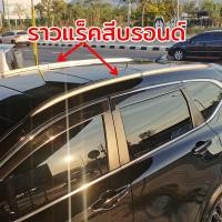 ราคา ราวแร็คหลังคาHonda CRV 2017 ปัจจุบัน Gen5 ไขน็อตไม่เจาะรถไม่ติดกาว (9763165310)