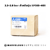 ราคา MITSUBISHI แท้ Pressure Switch ปั๊มน้ำ สวิตช์ควบคุมแรงดัน เพรชเชอร์สวิตช์ มิตซูบิชิ รุ่น EP ถังเหลี่ยม (13421910086)