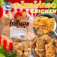 ราคา สะโพกไก่กรอบ 1Kg 6 8ชิ้น สะโพกไก่ทอด ค่าส่งเหมาราคาเดียว ฟรีโฟมทั่วไทย คละได้ทั้งร้านไม่จำกัดจำนวนชิ้น สะโพกไก่ ไก่ทอด สะโพกทอด (20579983271)
