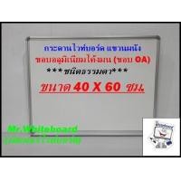 ราคา กระดานไวท์บอร์ด ชนิดธรรมดา แขวนผนัง ขอบโค้งมน ขนาด 40 X 60 ซม (20554372815)