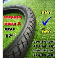 ราคา ยางนอก ยางเปอร์เซ็น คัดเกรดA ขอบ17 เบอร์ 225 250 275 (20540022642)