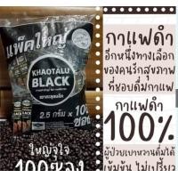 ราคา กาแฟดำเขาทะลุ กาแฟดำล้วน ไม่มีน้ำตาล KHAOTALU BLACK กาแฟเขาทะลุแบล็ค คอฟฟี่ฟาร์ม กาแฟชุมพร 25 50 100 (20568708960)