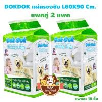 ราคา Dok Dok แผ่นรองซับ อย่างถูก แพคคู่ 2 ห่อ (20577121450)