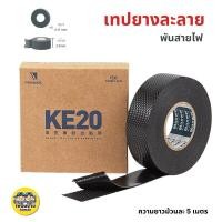 ราคา เทปละลาย เทปพันละลาย กว้าง 25mm ยาว 5m พันสายไฟ เทปยางละลาย เทปพันไฟฟ้าแรงสูง (18355680090)