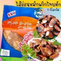 ราคา ไส้อ่อนหมักพริกไทยดำ 1กก พร้อมส่ง ไส้อ่อน ไส้อ่อนพริกไทย ไส้อ่อนหมัก สันคอหมูหมัก เหมาค่าส่ง ส่งด่วนทั่วไทย (20567139204)