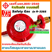ราคา SCG ชุดหัวปรับแรงดันต่ำมีเซฟตี้ รุ่น R 326S (20586116904)