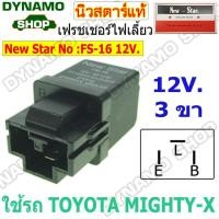 ราคา เฟรชเชอร์ไฟเลี้ยว รีเลย์ไฟเลี้ยว FLASHER 12V 3 ขา ใช้รถ TOYOTA MIGHTY X MTX ขั้ว E L B ยี่ห้อนิวสตาร์ (20045344701)