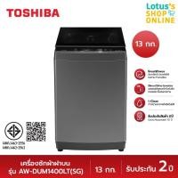 ราคา Toshiba เครื่องซักผ้าฝาบน ขนาด 13 กก. รุ่น AW-DUM1400LT(SG)