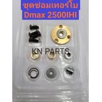 ราคา ชุดซ่อมเทอร์โบ Dmax 2500 IHI ครบชุด เทอร์โบ เบอร์ 8980118934 สินค้าคุณภาพสูง (19672776700)
