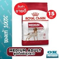 ราคา หมดอายุ 6 2024 Royal canin Medium adult 15 KG อาหารสำหรับสุนัขโตพันธุ์กลาง ขนาดบรรจุอาหาร 15 KG (5480076039)