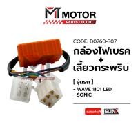 ราคา กล่องไฟเบรค ไฟเลี้ยวกระพริบ WAVE 110 I LED HONDA SONIC D0760 307 BJN x MTMotorParts รีเลย์ไฟเลี้ยวSONIC ดีเลย์ไฟเลี้ยวSONIC รีเลย์ไฟเลี้ยวWAVE ดีเลย์ไฟเลี้ยวWAVE HONDA (20395767920)