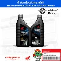 ราคา น้ำมันเครื่อง Honda สังเคราะห์แท้ 100 Honda Protech Ultra 4AT JASO MB 10W 30 (20520993425)