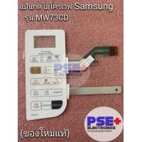 ราคา แป้นกดไมโครเวฟ SAMSUNG รุ่น MW73CD ของใหม่แท้ (19560306361)